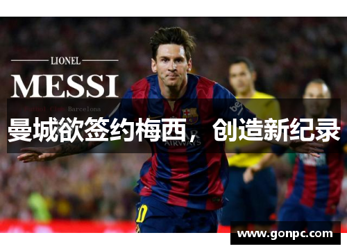 曼城欲签约梅西，创造新纪录