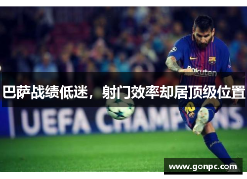 巴萨战绩低迷，射门效率却居顶级位置