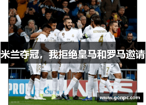 米兰夺冠，我拒绝皇马和罗马邀请