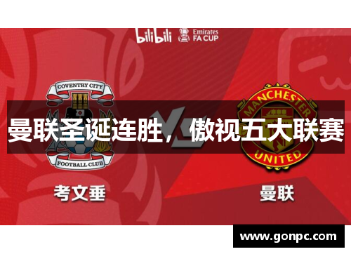 曼联圣诞连胜，傲视五大联赛